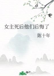 女主死后他们后悔了封面