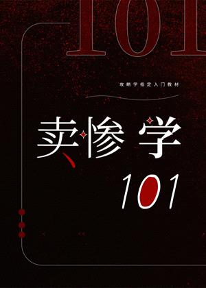 卖惨学101[快穿]封面