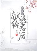 被哥哥献给暴君后（穿书）封面